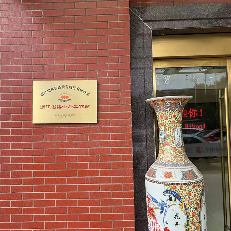 喜讯∣瑞邦智能-浙江省博士后工作站正式挂牌